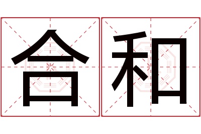 合和名字寓意