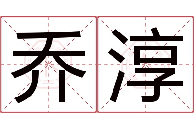 乔淳名字寓意