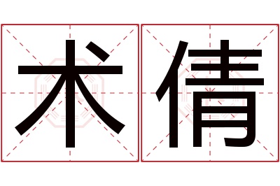 术倩名字寓意