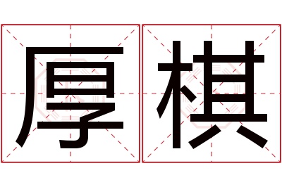 厚棋名字寓意