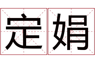 定娟名字寓意