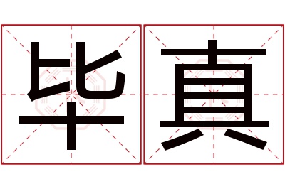 毕真名字寓意