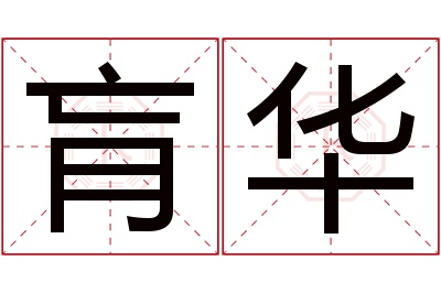 肓华名字寓意