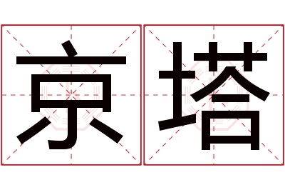 京塔名字寓意