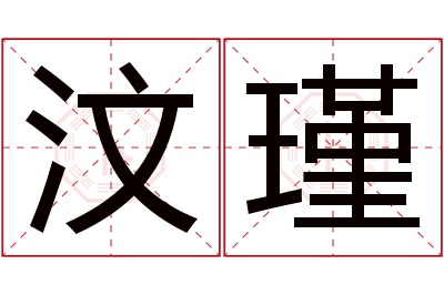 汶瑾名字寓意