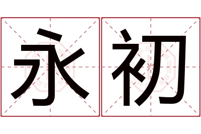 永初名字寓意