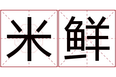 米鲜名字寓意