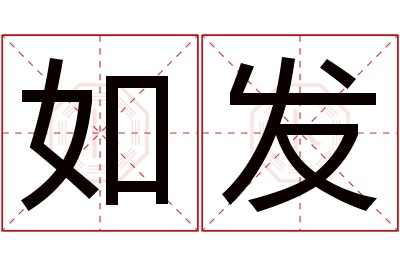 如发名字寓意