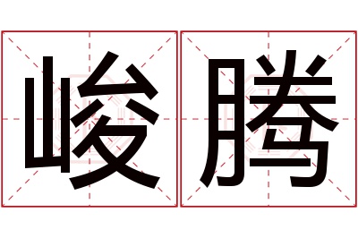 峻腾名字寓意