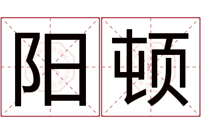 阳顿名字寓意