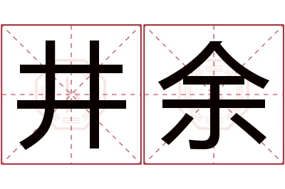 井余名字寓意