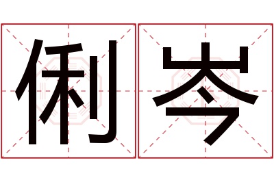 俐岑名字寓意