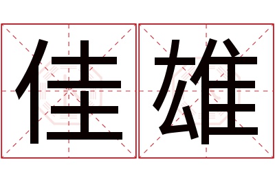 佳雄名字寓意