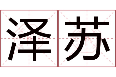 泽苏名字寓意