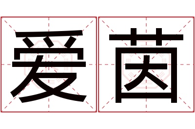 爱茵名字寓意