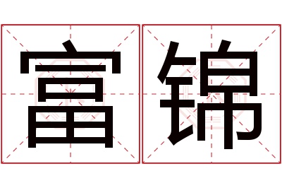 富锦名字寓意