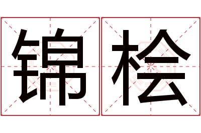 锦桧名字寓意