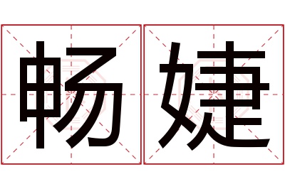 畅婕名字寓意