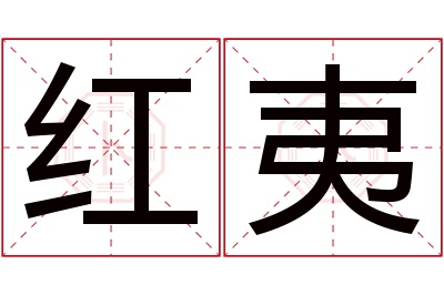 红夷名字寓意