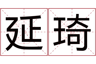 延琦名字寓意