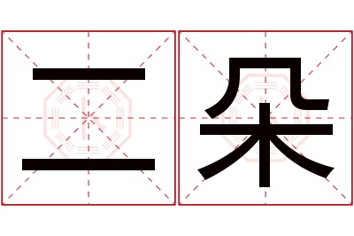 二朵名字寓意