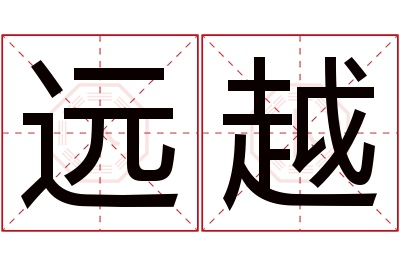 远越名字寓意