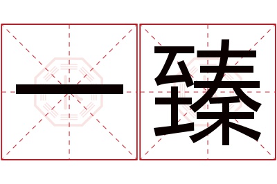 一臻名字寓意