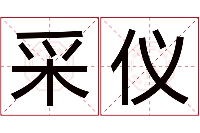 采仪名字寓意