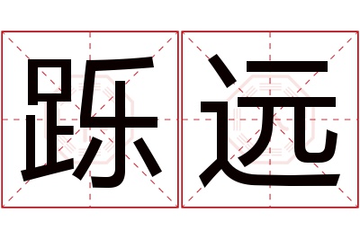 跞远名字寓意