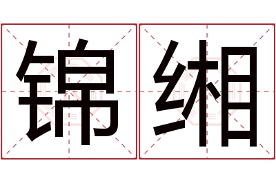 锦缃名字寓意