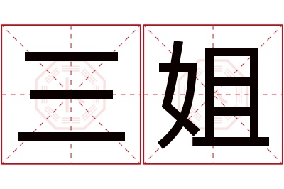 三姐名字寓意