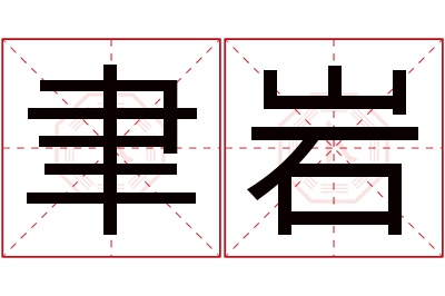 聿岩名字寓意