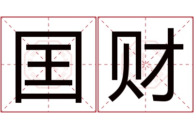 囯财名字寓意