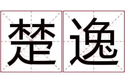 楚逸名字寓意