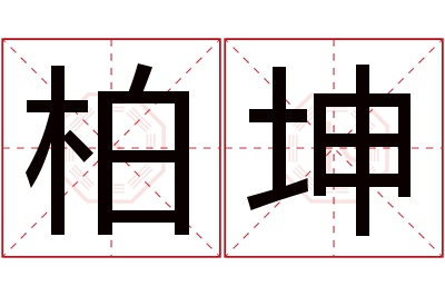 柏坤名字寓意