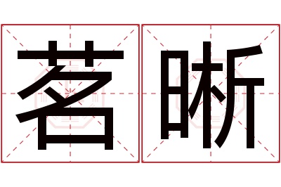 茗晰名字寓意