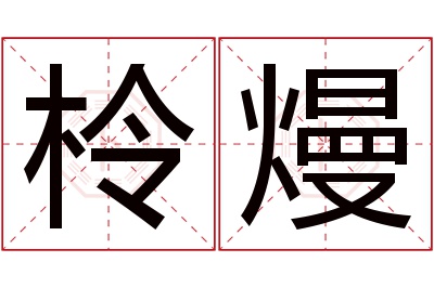 柃熳名字寓意