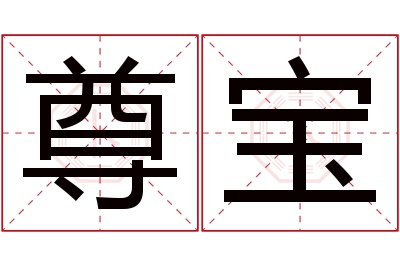 尊宝名字寓意