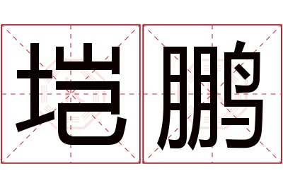 垲鹏名字寓意