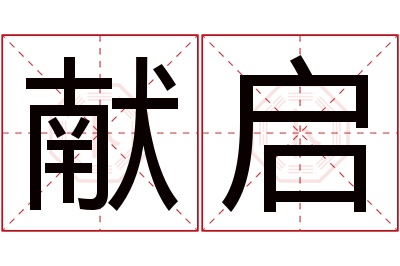 献启名字寓意