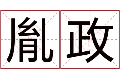 胤政名字寓意