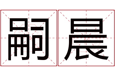 嗣晨名字寓意