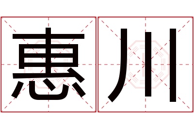 惠川名字寓意