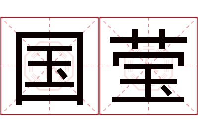 国莹名字寓意