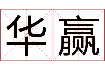 华赢名字寓意