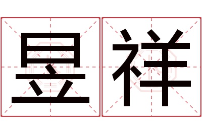 昱祥名字寓意