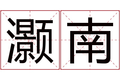 灏南名字寓意