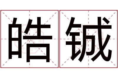 皓铖名字寓意