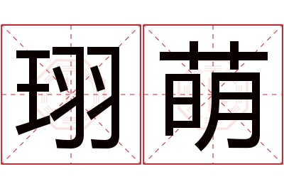 珝萌名字寓意