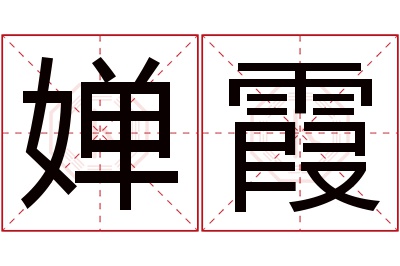 婵霞名字寓意